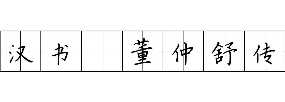 汉书 董仲舒传